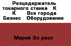Резцедержатель токарного станка 16К20,  1К62. - Все города Бизнес » Оборудование   . Марий Эл респ.